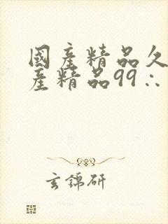 国产精品久久国产精品99∴