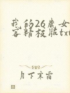 我的26岁女房客精校版txt