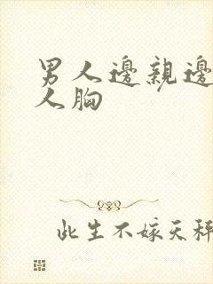 男人边亲边摸女人胸封面