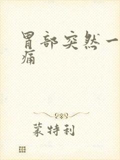 胃部突然一阵刺痛