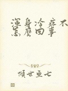 浑身冷疼不发烧怎么回事