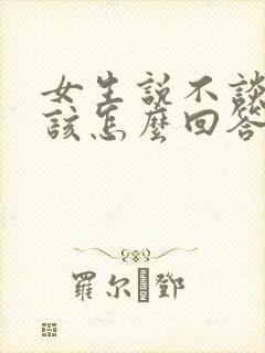 女生说不谈恋爱该怎么回答