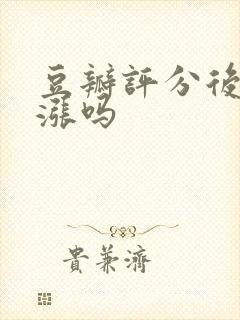 豆瓣评分后期会涨吗