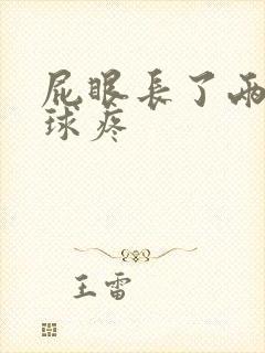 屁眼长了两个肉球疼