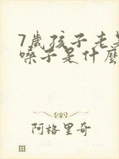 7岁孩子老是清嗓子是什么原因