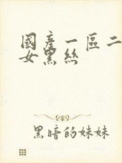 国产一区二区美女黑丝