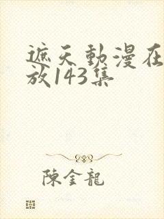 遮天动漫在线播放143集