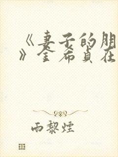 《妻子的朋友3》金希贞在线观看封面