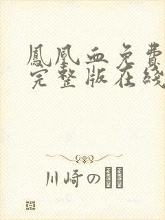 凤凰血免费观看完整版在线全集