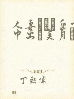 人妻ナンパ自宅中出し美月レイア