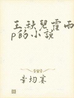 王秋儿霍雨浩cp的小说