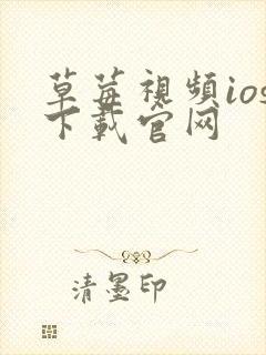 草莓视频ios下载官网