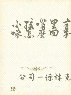 小孩嘴里有腥臭味怎么回事