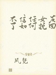 不信任女友分手了如何挽回封面