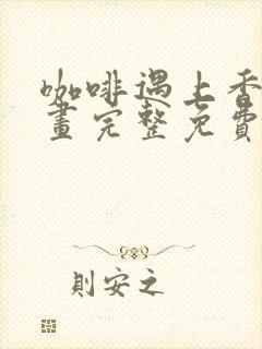 咖啡遇上香草漫画完整免费观看