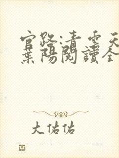 官路:青云天骄叶阳阅读全文