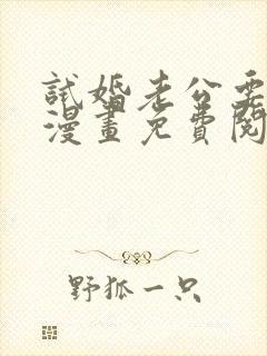 试婚老公要给力漫画免费阅读