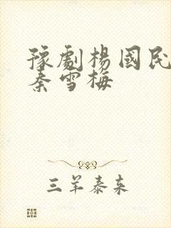 豫剧杨国民唱段秦雪梅