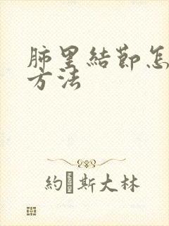 肺里结节怎么治方法