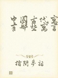 中国古代寓言还有哪些寓言故事