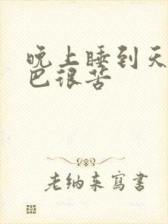 晚上睡到天亮嘴巴很苦