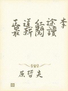 正道红途李初年最新阅读封面