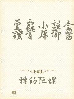 曾毅小说全文阅读首席御医笔趣阁