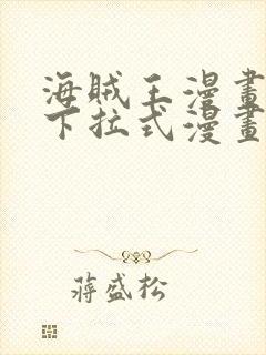 海贼王漫画免费下拉式漫画