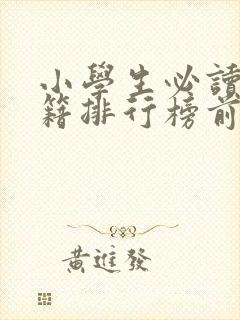 小学生必读的书籍排行榜前十名