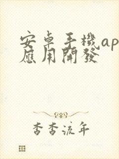 安卓手机app应用开发