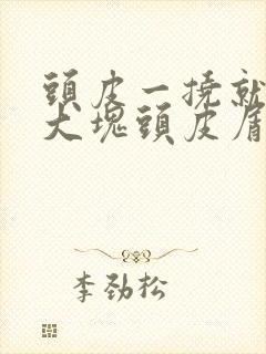 头皮一挠就出现大块头皮屑是怎么回事