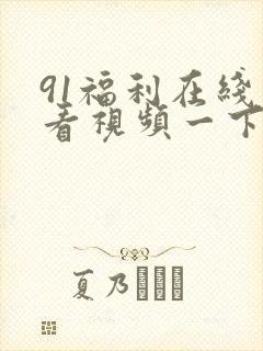 91福利在线观看视频一下