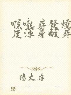 喉咙疼发烧38度浑身酸疼吃什么药封面