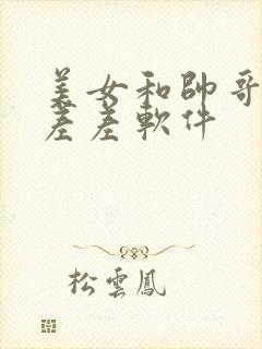 美女和帅哥一起差差软件