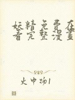 妖精免费在线观看完整漫画入口