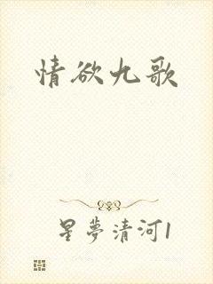 情欲九歌