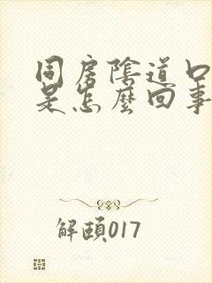 同房阴道口裂开是怎么回事