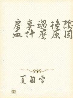 房事过后阴道出血什么原因封面