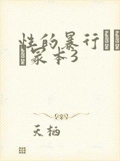 性的暴行ヘンリー冢本3