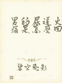 男的尿道火辣辣痛是怎么回事