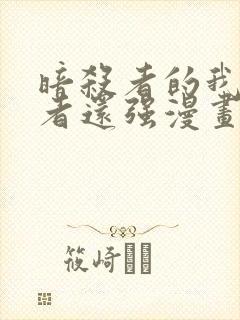 暗杀者的我比勇者还强漫画