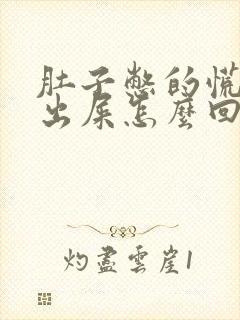 肚子憋的慌拉不出屎怎么回事