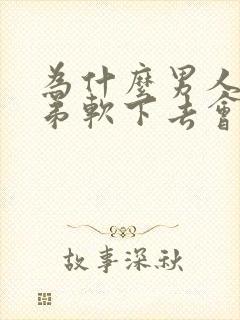 为什么男人小弟弟软下去会小