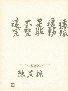 这不是遥远伴奏完整版动态谱