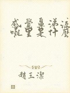 感觉鼻涕流到喉咙里是什么原因