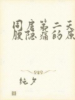 同房第二天右下腹隐痛的原因