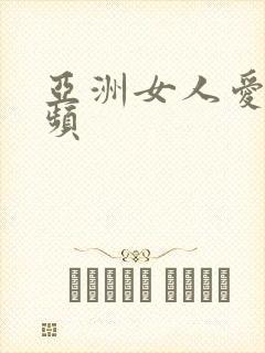 亚洲女人爱爱视频