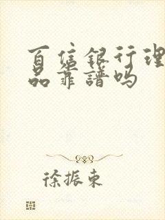 百信银行理财产品靠谱吗