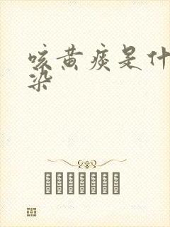 咳黄痰是什么感染