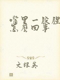 嘴里一股腥味是怎么回事